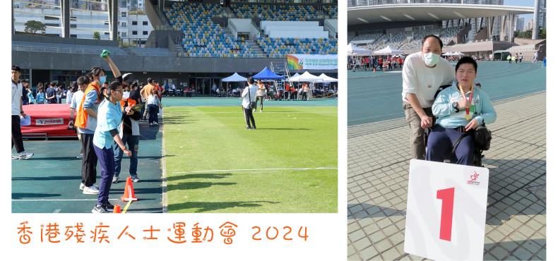 香港殘疾人士運動會 2024