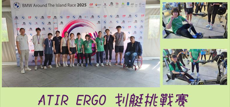 ATIR ERGO 划艇挑戰賽
