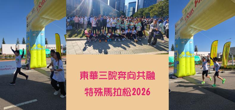 東華三院奔向共融特殊馬拉松2026