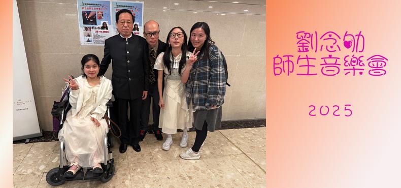 2025年11月27日劉念劬師生音樂會2025