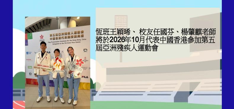 恆班王穎晞、 校友任國芬、楊肇麒老師 將於2026年10月代表中國香港參加第五屆亞洲殘疾人運動會